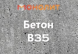 Бетон М450 класса В 35